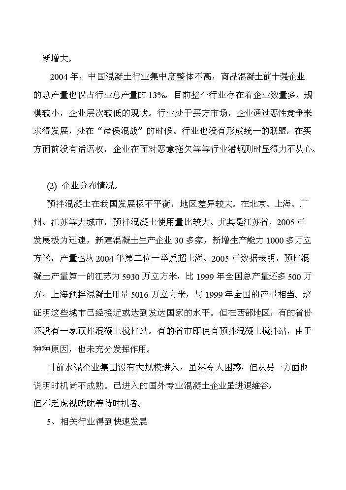 （終稿）xx商品混凝土攪拌站新增項目評估分析報告.doc（最終版）第14頁
