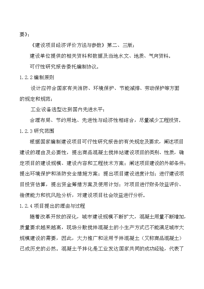 （終稿）xx商品混凝土攪拌站新增項目評估分析報告.doc（最終版）第2頁