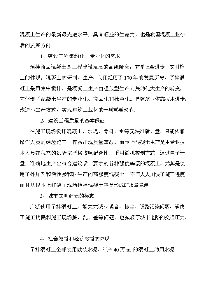 （終稿）xx商品混凝土攪拌站新增項目評估分析報告.doc（最終版）第3頁