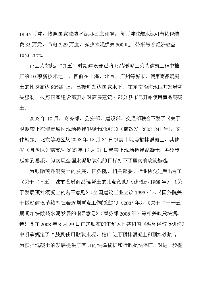 （終稿）xx商品混凝土攪拌站新增項目評估分析報告.doc（最終版）第4頁