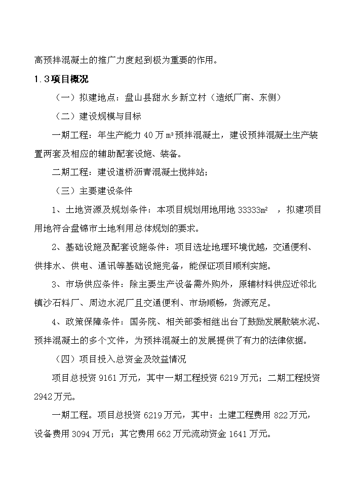 （終稿）xx商品混凝土攪拌站新增項目評估分析報告.doc（最終版）第5頁