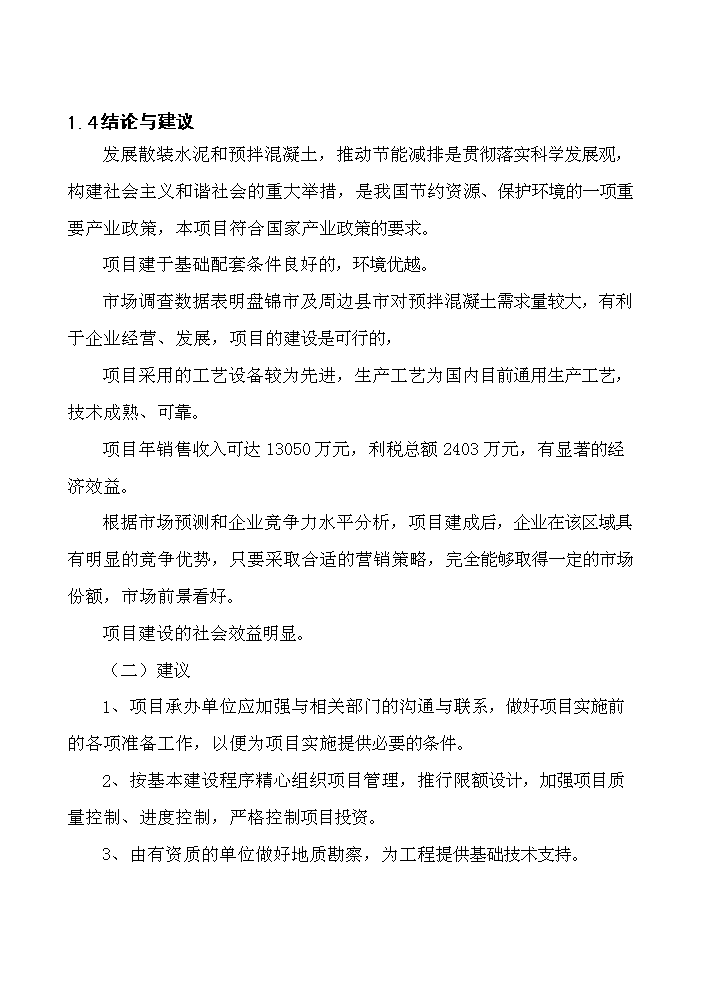 （終稿）xx商品混凝土攪拌站新增項目評估分析報告.doc（最終版）第7頁