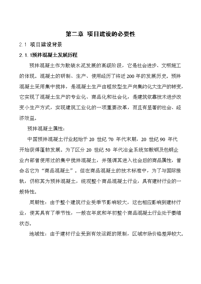 （終稿）xx商品混凝土攪拌站新增項目評估分析報告.doc（最終版）第8頁