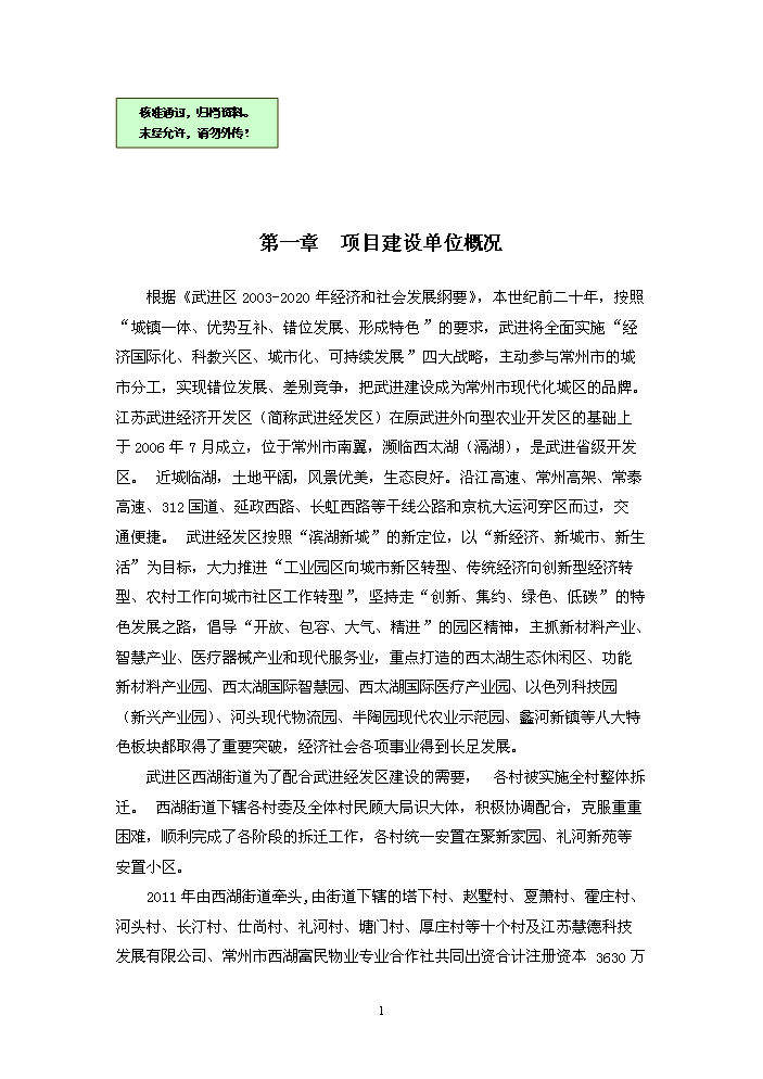 （終稿）xxxx工業園新增項目評估分析報告.doc（最終版）第1頁