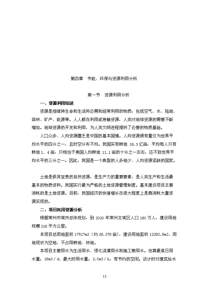 （終稿）xxxx工業園新增項目評估分析報告.doc（最終版）第13頁
