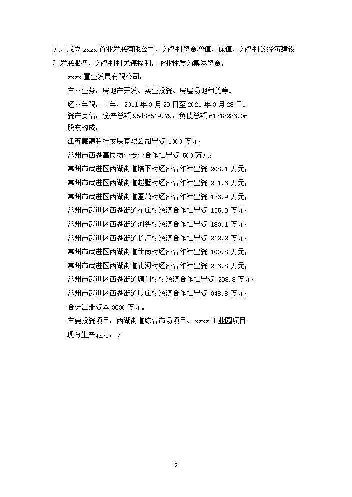 （終稿）xxxx工業園新增項目評估分析報告.doc（最終版）第2頁
