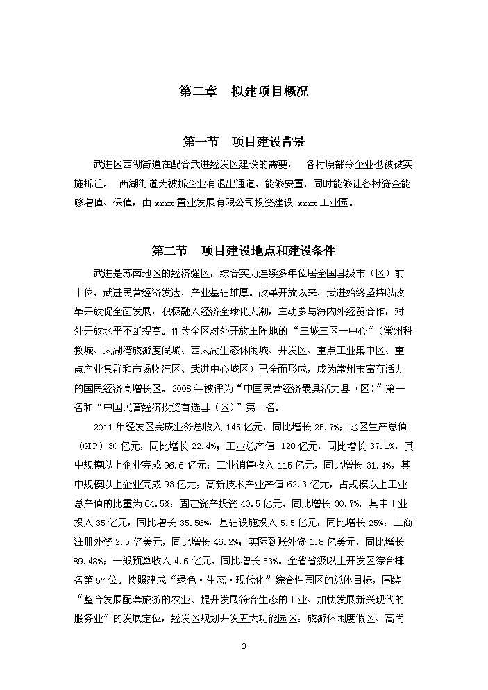 （終稿）xxxx工業園新增項目評估分析報告.doc（最終版）第3頁