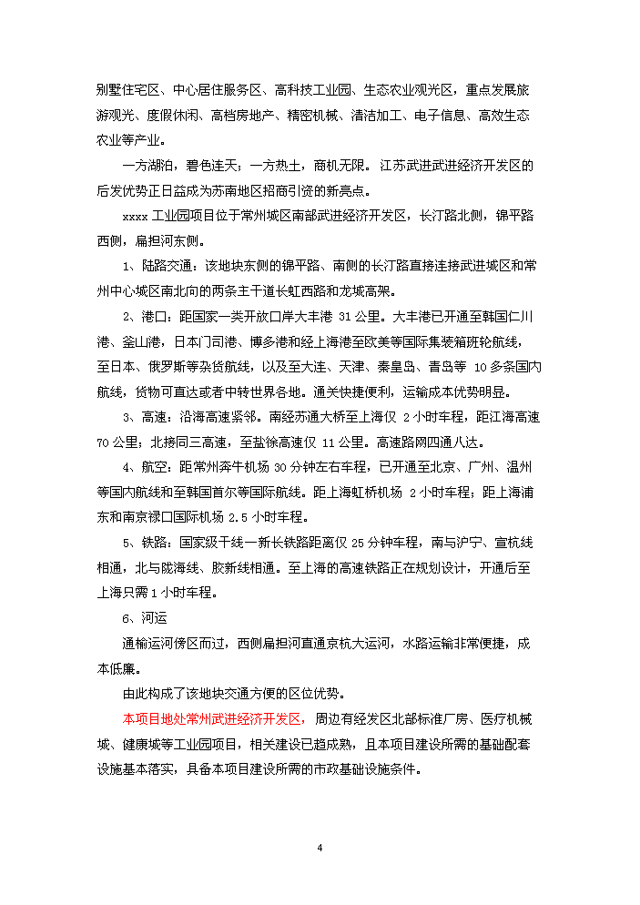 （終稿）xxxx工業園新增項目評估分析報告.doc（最終版）第4頁