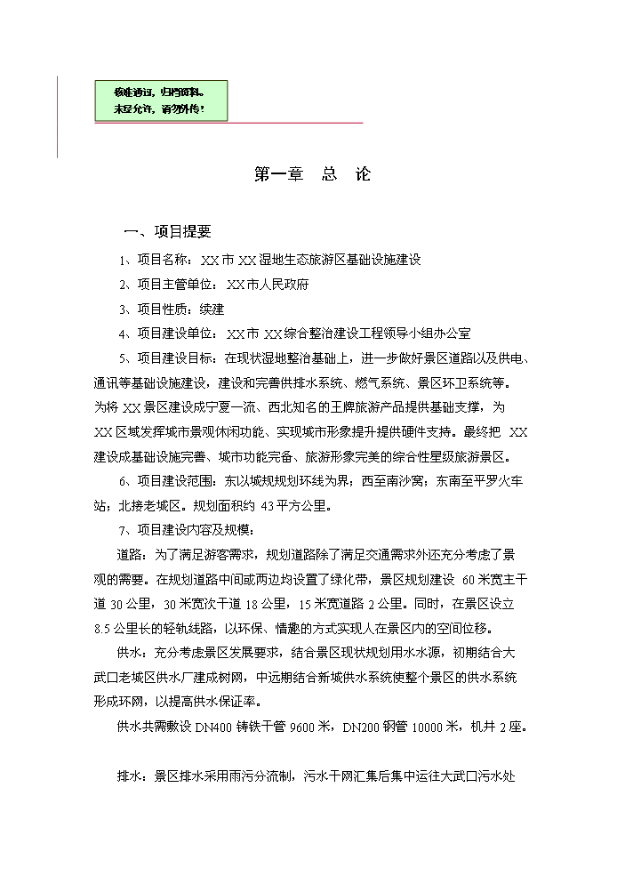 （終稿）xx湖濕地生態旅游區基礎設施新增項目評估分析報告.doc（最終版）第1頁