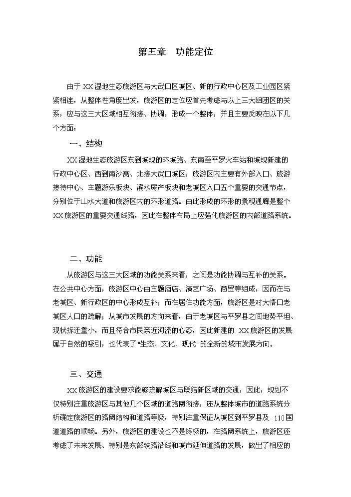 （終稿）xx湖濕地生態旅游區基礎設施新增項目評估分析報告.doc（最終版）第12頁