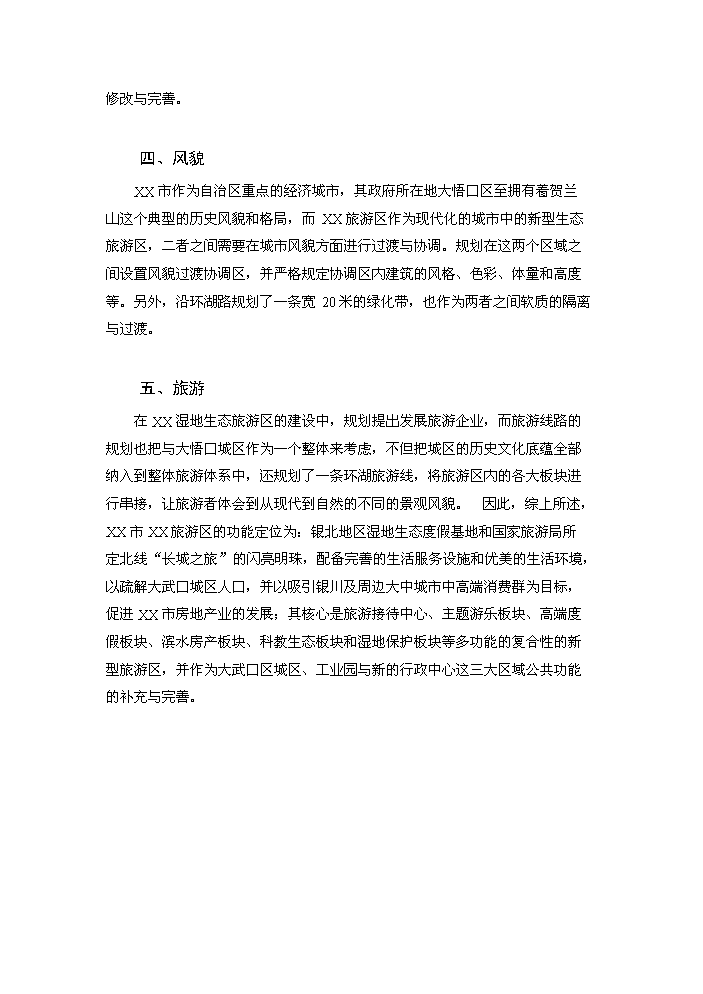 （終稿）xx湖濕地生態旅游區基礎設施新增項目評估分析報告.doc（最終版）第13頁