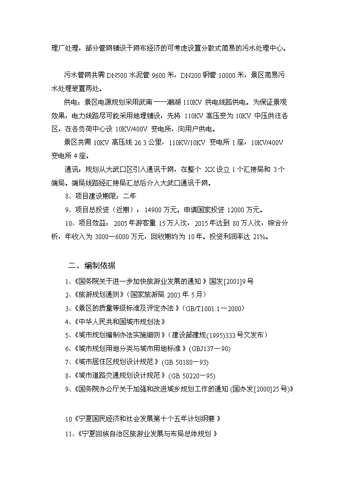 （終稿）xx湖濕地生態旅游區基礎設施新增項目評估分析報告.doc（最終版）第2頁