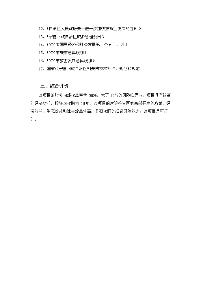 （終稿）xx湖濕地生態旅游區基礎設施新增項目評估分析報告.doc（最終版）第3頁
