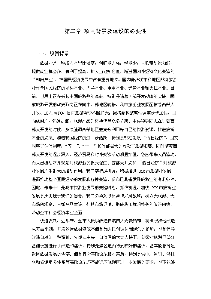 （終稿）xx湖濕地生態旅游區基礎設施新增項目評估分析報告.doc（最終版）第4頁