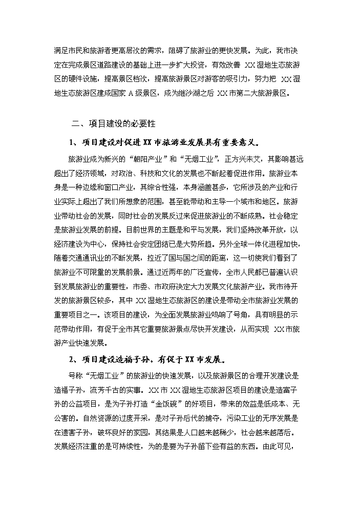 （終稿）xx湖濕地生態旅游區基礎設施新增項目評估分析報告.doc（最終版）第5頁