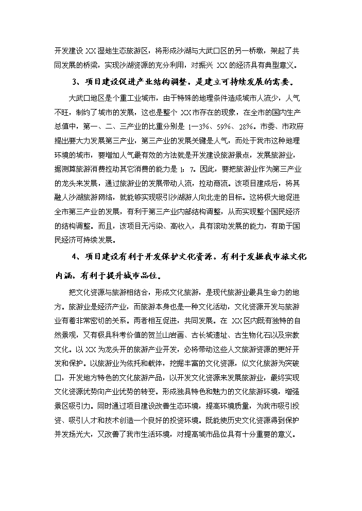 （終稿）xx湖濕地生態旅游區基礎設施新增項目評估分析報告.doc（最終版）第6頁