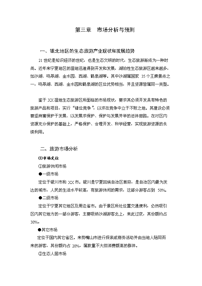 （終稿）xx湖濕地生態旅游區基礎設施新增項目評估分析報告.doc（最終版）第8頁