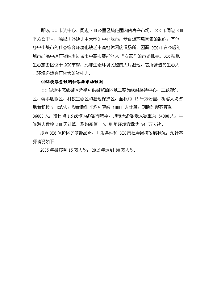 （終稿）xx湖濕地生態旅游區基礎設施新增項目評估分析報告.doc（最終版）第9頁