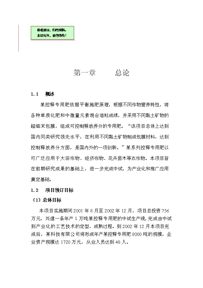 （終稿）xx控釋專用肥中試生產評估分析報告.doc（最終版）第1頁