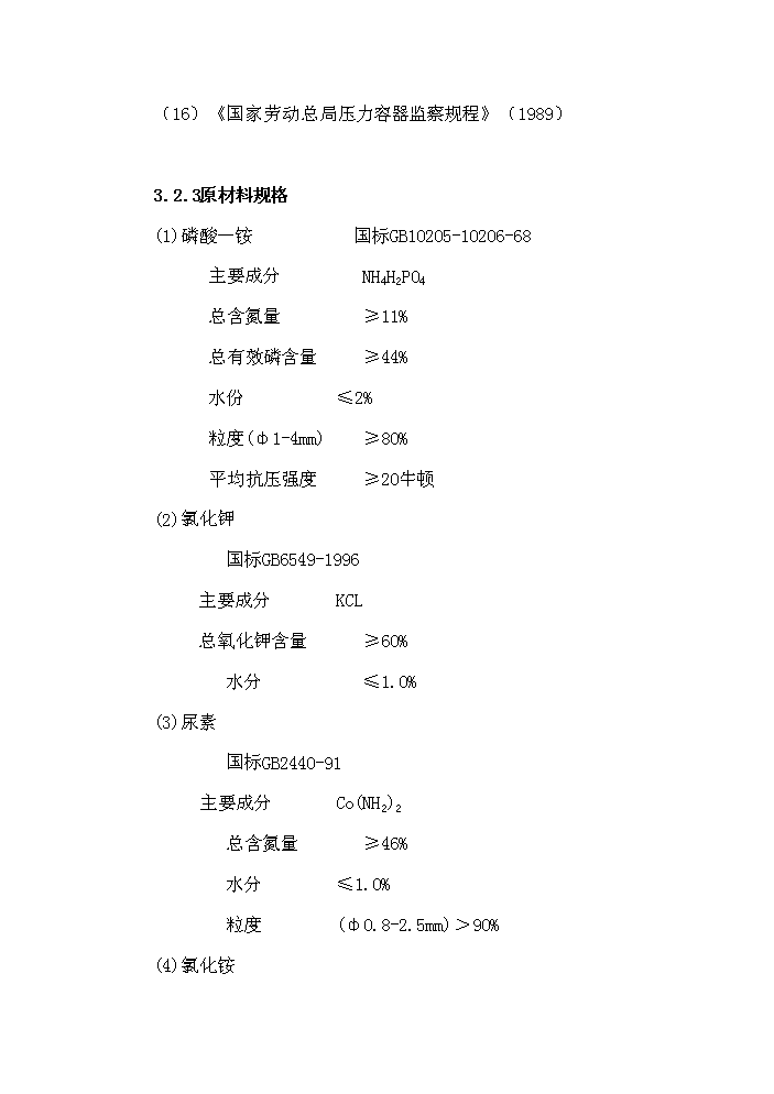 （終稿）xx控釋專用肥中試生產評估分析報告.doc（最終版）第15頁