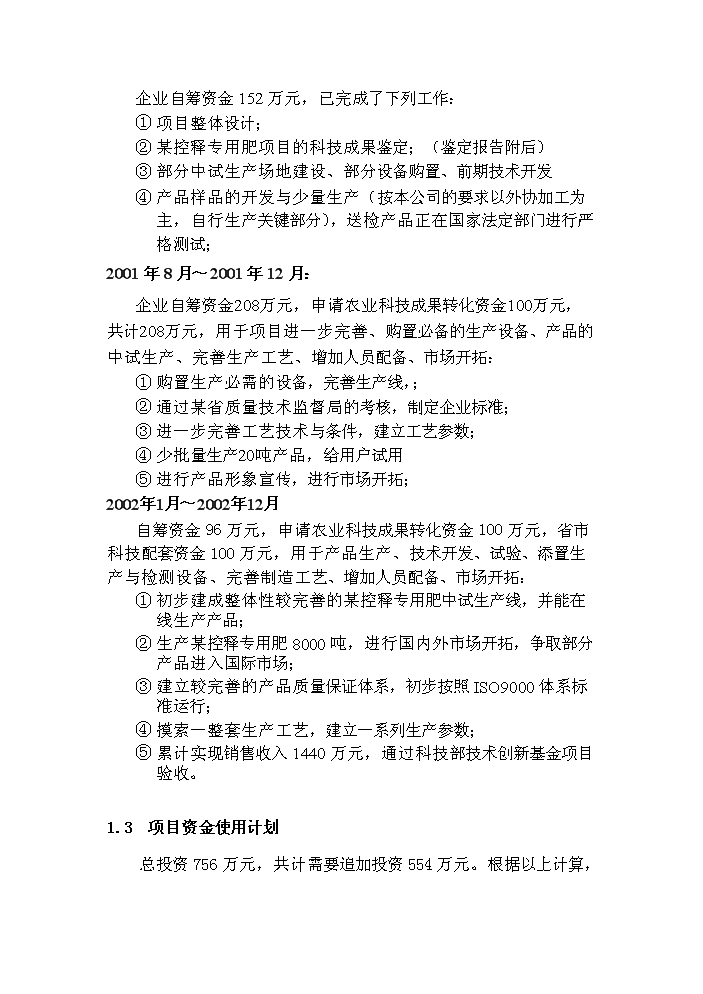 （終稿）xx控釋專用肥中試生產評估分析報告.doc（最終版）第3頁