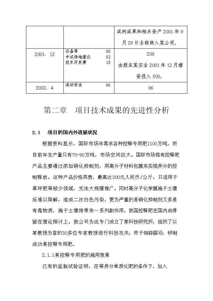 （終稿）xx控釋專用肥中試生產評估分析報告.doc（最終版）第5頁