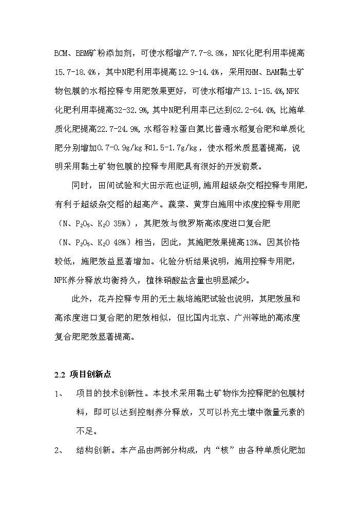 （終稿）xx控釋專用肥中試生產評估分析報告.doc（最終版）第6頁