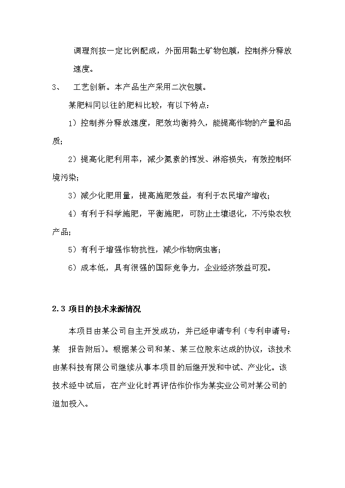 （終稿）xx控釋專用肥中試生產評估分析報告.doc（最終版）第7頁