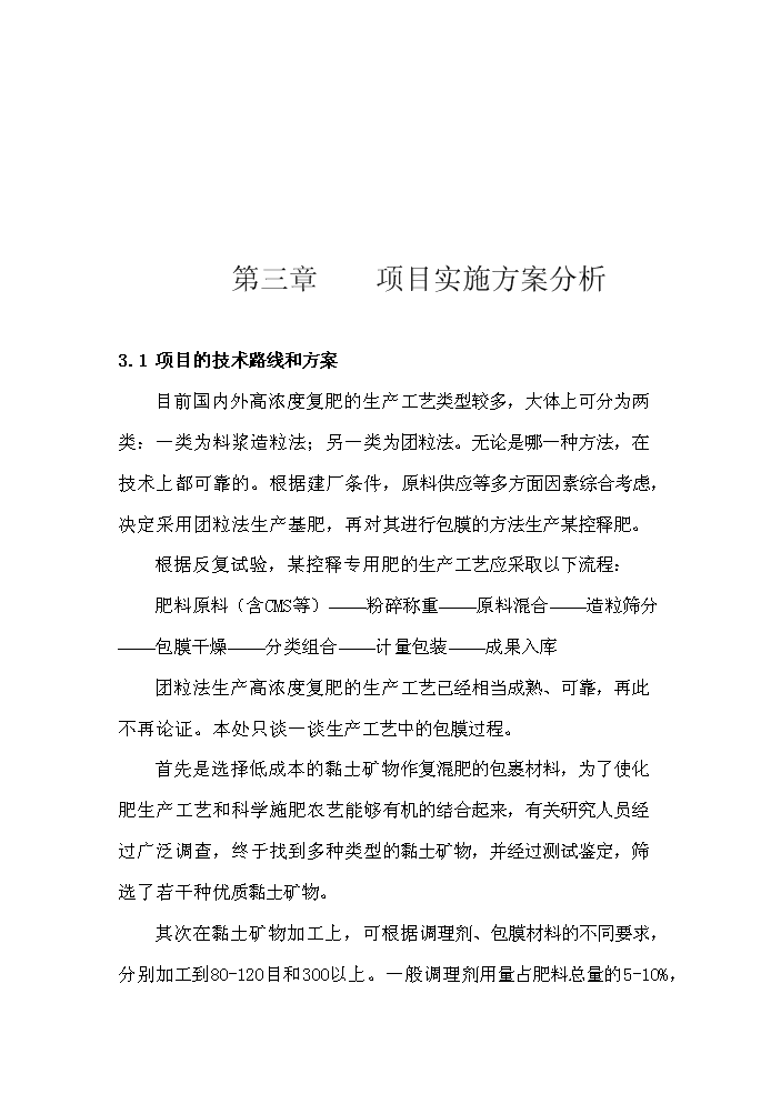 （終稿）xx控釋專用肥中試生產評估分析報告.doc（最終版）第9頁