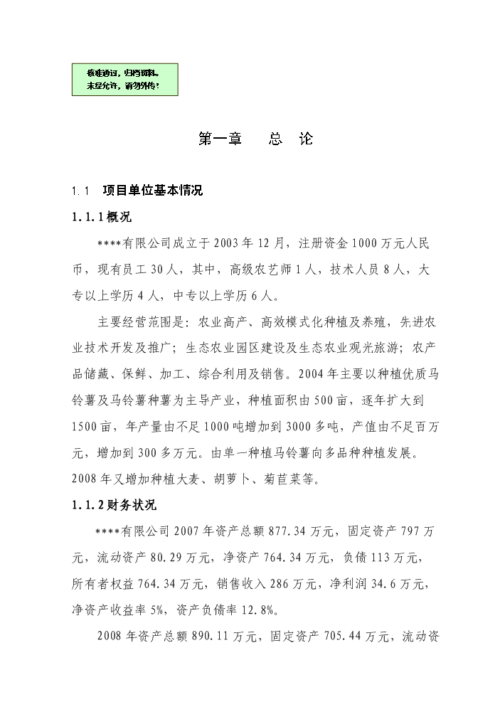 （終稿）百畝菊苣菜生產基地新增項目評估分析報告.doc（最終版）預覽圖（1）