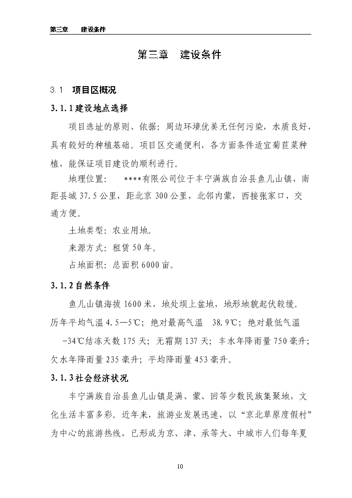 （終稿）百畝菊苣菜生產基地新增項目評估分析報告.doc（最終版）預覽圖（10）