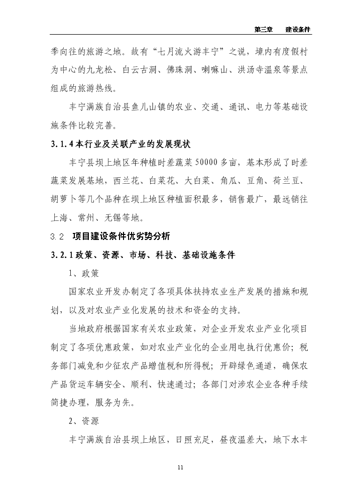 （終稿）百畝菊苣菜生產基地新增項目評估分析報告.doc（最終版）預覽圖（11）