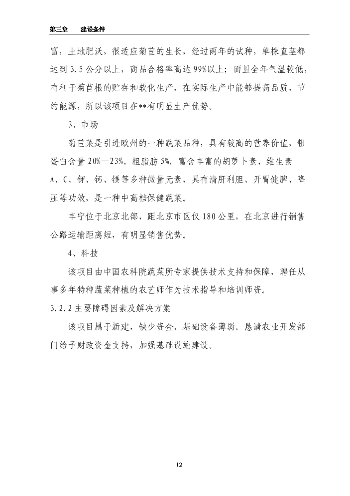 （終稿）百畝菊苣菜生產基地新增項目評估分析報告.doc（最終版）預覽圖（12）