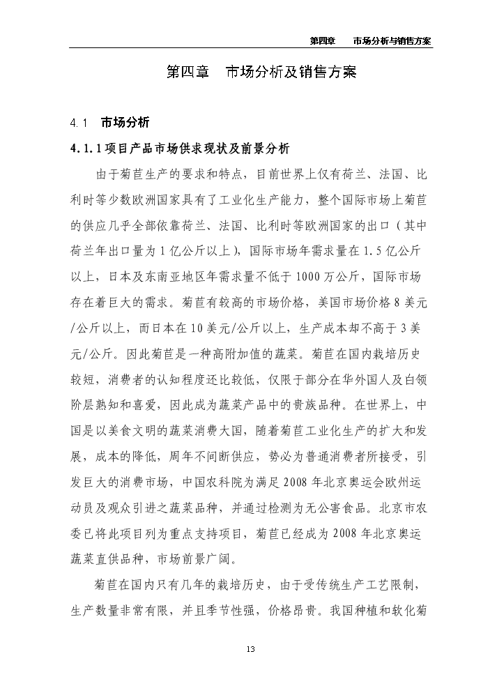 （終稿）百畝菊苣菜生產基地新增項目評估分析報告.doc（最終版）預覽圖（13）