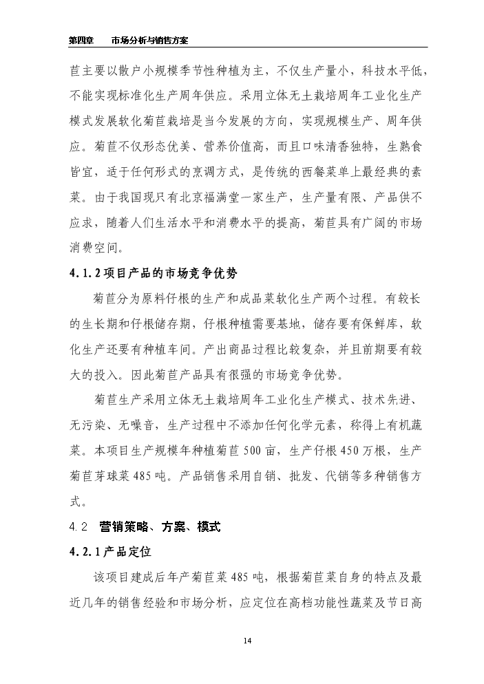 （終稿）百畝菊苣菜生產基地新增項目評估分析報告.doc（最終版）預覽圖（14）