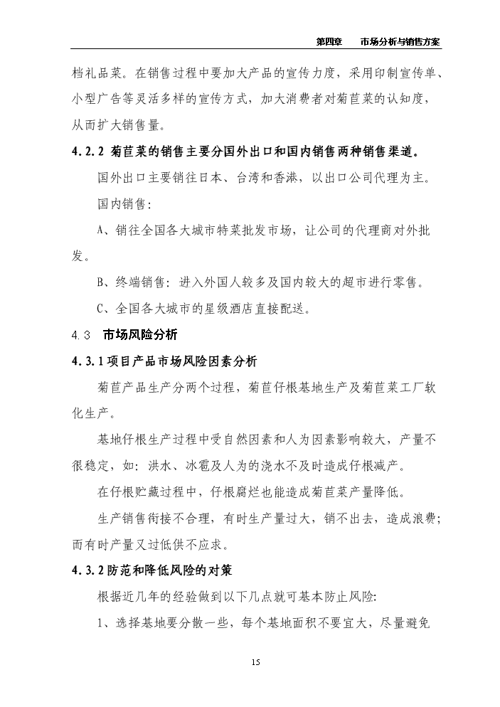 （終稿）百畝菊苣菜生產基地新增項目評估分析報告.doc（最終版）預覽圖（15）