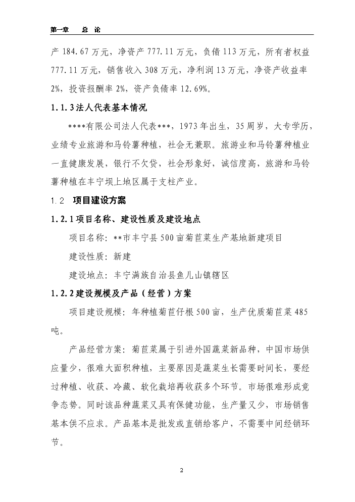 （終稿）百畝菊苣菜生產基地新增項目評估分析報告.doc（最終版）預覽圖（2）
