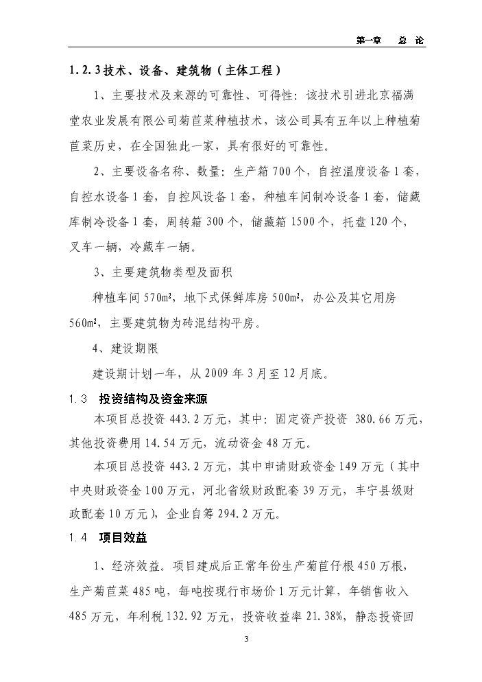（終稿）百畝菊苣菜生產基地新增項目評估分析報告.doc（最終版）預覽圖（3）
