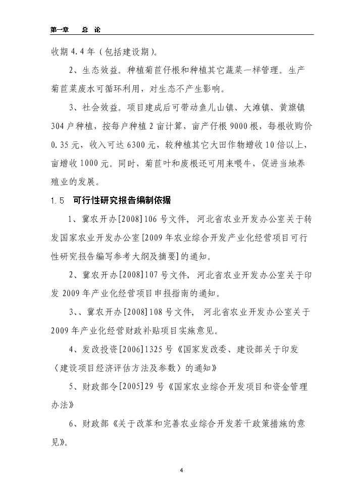 （終稿）百畝菊苣菜生產基地新增項目評估分析報告.doc（最終版）預覽圖（4）