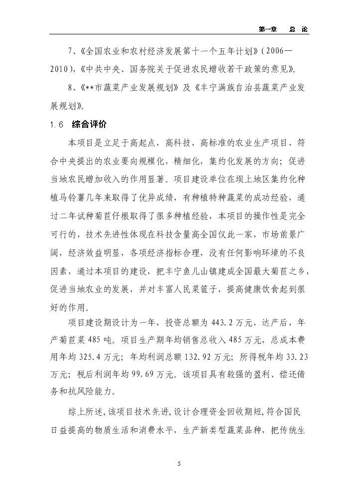（終稿）百畝菊苣菜生產基地新增項目評估分析報告.doc（最終版）預覽圖（5）