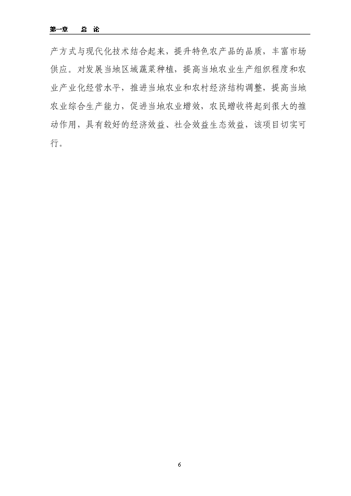 （終稿）百畝菊苣菜生產基地新增項目評估分析報告.doc（最終版）預覽圖（6）