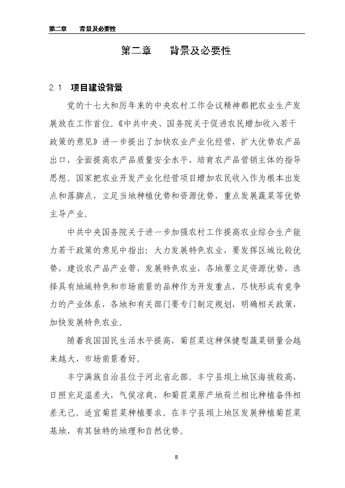 （終稿）百畝菊苣菜生產基地新增項目評估分析報告.doc（最終版）預覽圖（8）