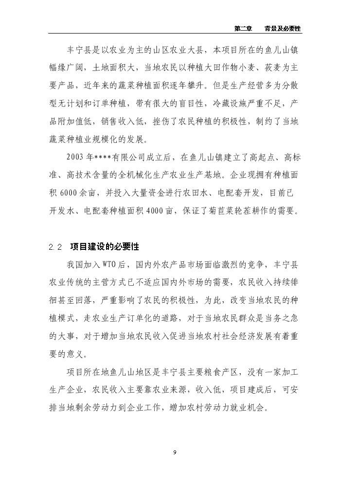 （終稿）百畝菊苣菜生產基地新增項目評估分析報告.doc（最終版）預覽圖（9）