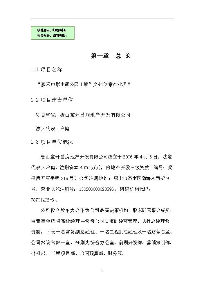 （終稿）“嘉禾電影主題公園Ⅰ期”文化創意產業新增項目評估分析報告.doc（最終版）第1頁