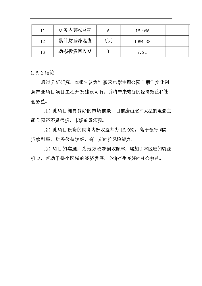 （終稿）“嘉禾電影主題公園Ⅰ期”文化創意產業新增項目評估分析報告.doc（最終版）第11頁