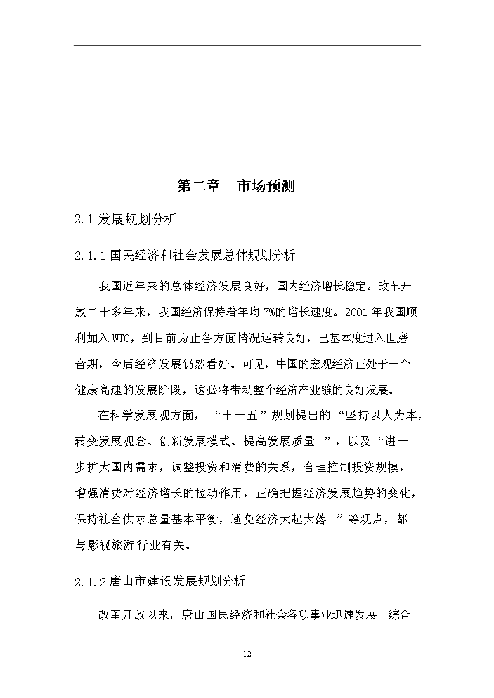 （終稿）“嘉禾電影主題公園Ⅰ期”文化創意產業新增項目評估分析報告.doc（最終版）第12頁