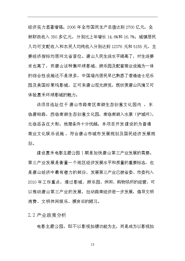 （終稿）“嘉禾電影主題公園Ⅰ期”文化創意產業新增項目評估分析報告.doc（最終版）第13頁