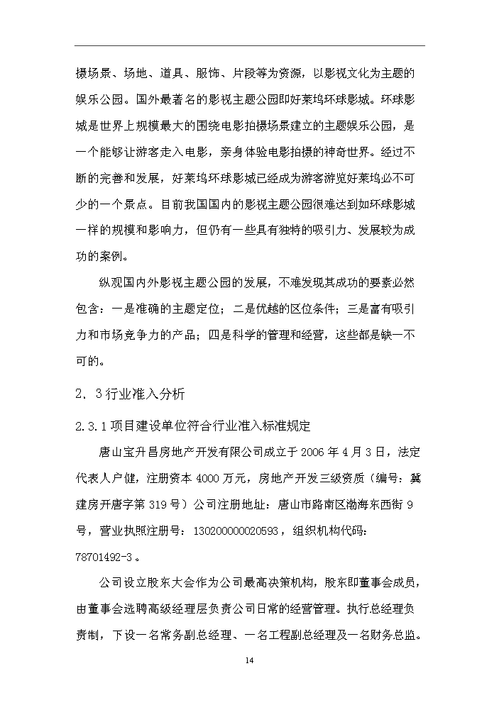 （終稿）“嘉禾電影主題公園Ⅰ期”文化創意產業新增項目評估分析報告.doc（最終版）第14頁