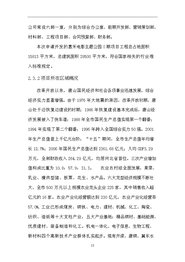 （終稿）“嘉禾電影主題公園Ⅰ期”文化創意產業新增項目評估分析報告.doc（最終版）第15頁