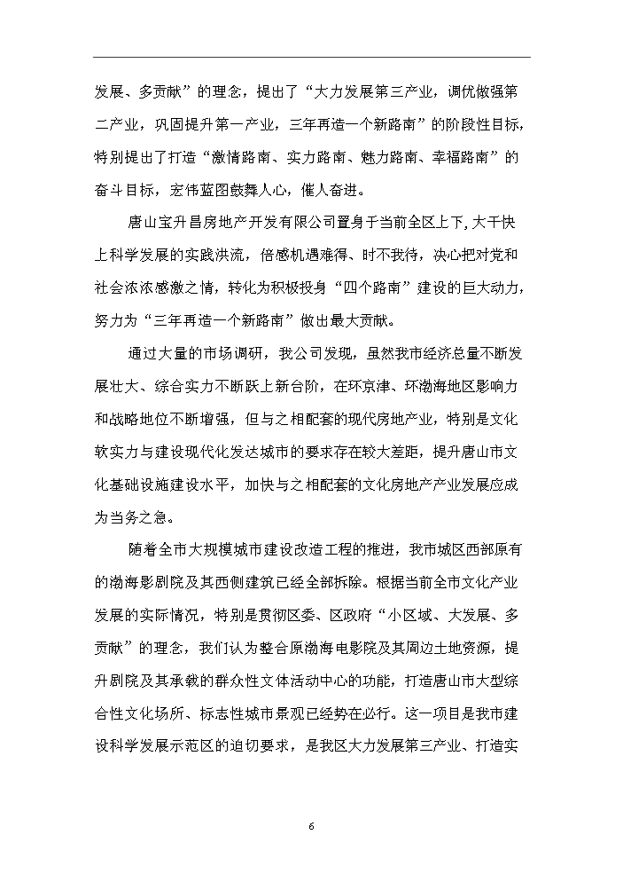 （終稿）“嘉禾電影主題公園Ⅰ期”文化創意產業新增項目評估分析報告.doc（最終版）第6頁